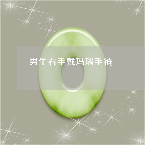 男生右手戴玛瑙手链/2023041384916
