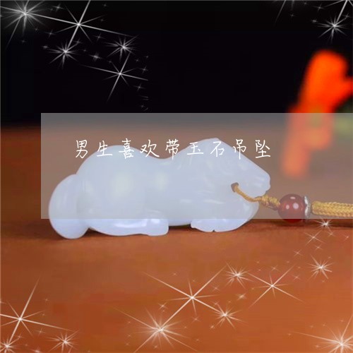 男生喜欢带玉石吊坠/2023041389403
