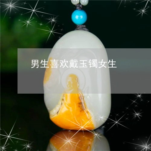 男生喜欢戴玉镯女生/2023041331615