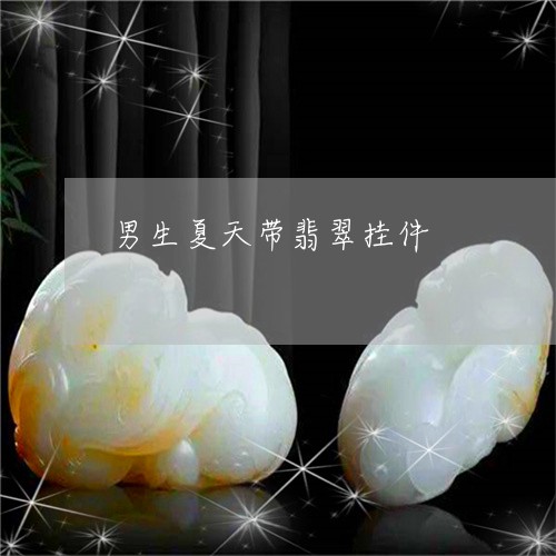男生夏天带翡翠挂件/2023041317170