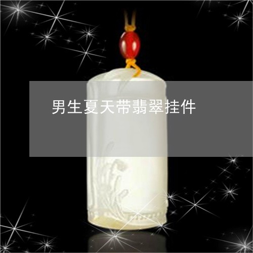 男生夏天带翡翠挂件/2023041367361