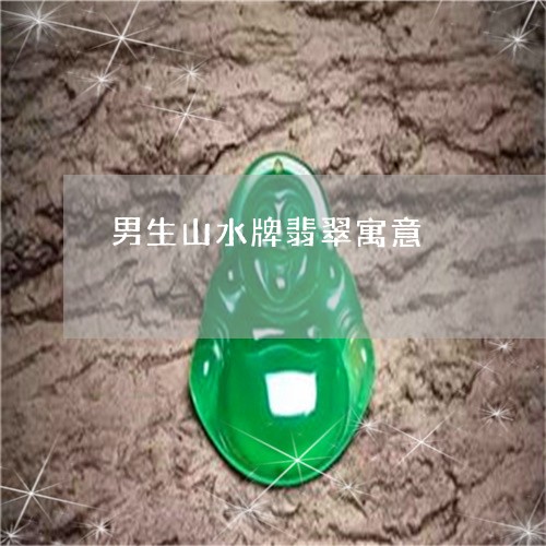 男生山水牌翡翠寓意/2023041321595