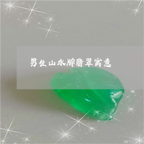 男生山水牌翡翠寓意/2023041348470