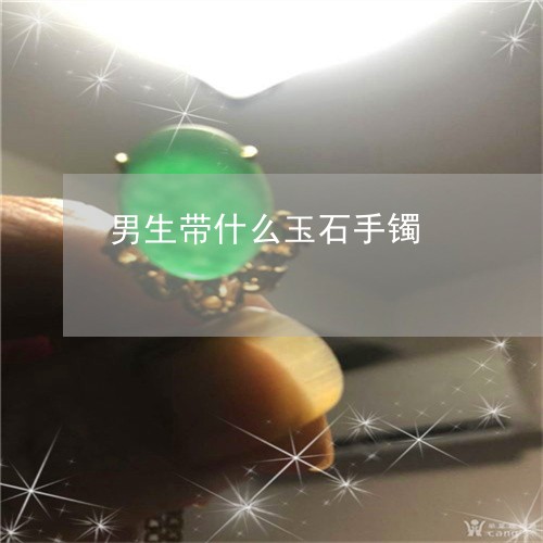 男生带什么玉石手镯/2023041369370