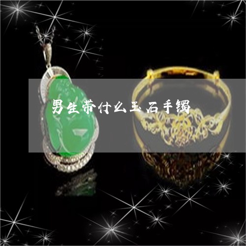 男生带什么玉石手镯/2023041371593