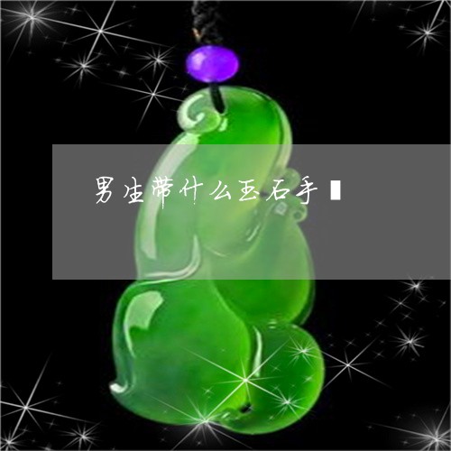男生带什么玉石手镯/2023041378472