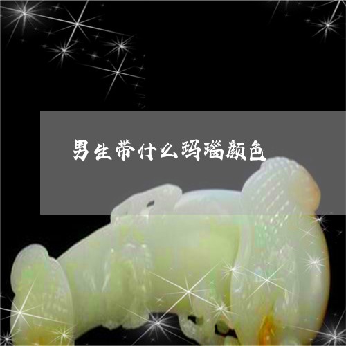 男生带什么玛瑙颜色/2023041342504