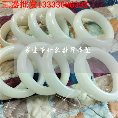 男生带什么翡翠吊坠/2023041351826