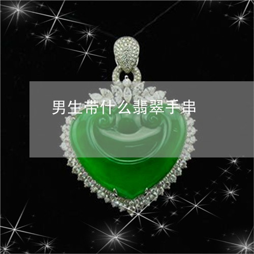 男生带什么翡翠手串/2023041308361