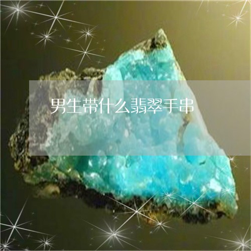 男生带什么翡翠手串/2023041361815
