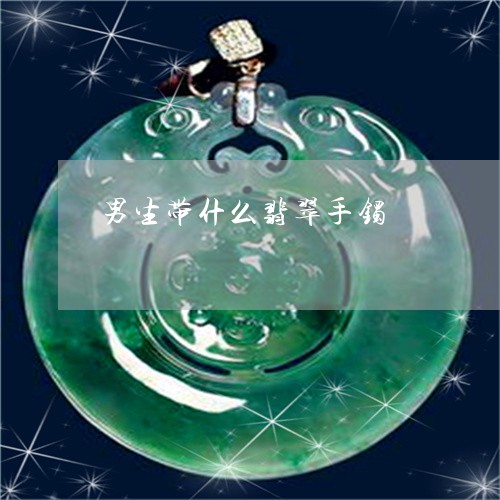 男生带什么翡翠手镯/2023041394934