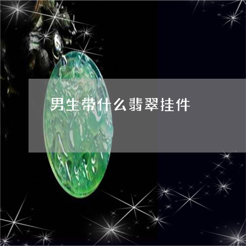 男生带什么翡翠挂件/2023041304138