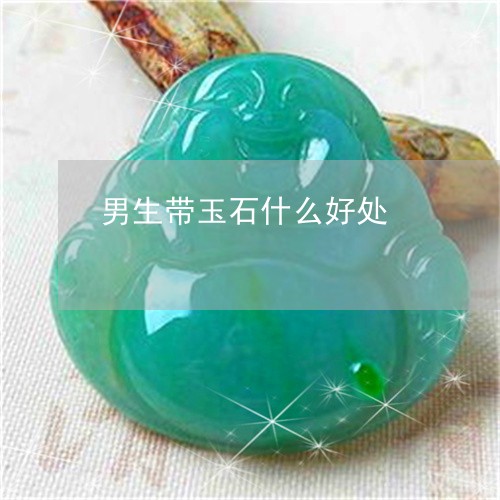 男生带玉石什么好处/2023041330483