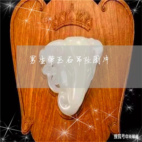 男生带玉石吊坠图片/2023041360483