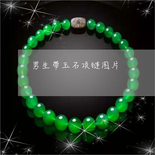 男生带玉石项链图片/2023041317149
