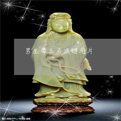 男生带玉石项链图片/2023041397937
