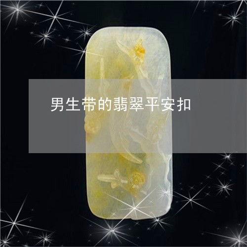 男生带的翡翠平安扣/2023041372513