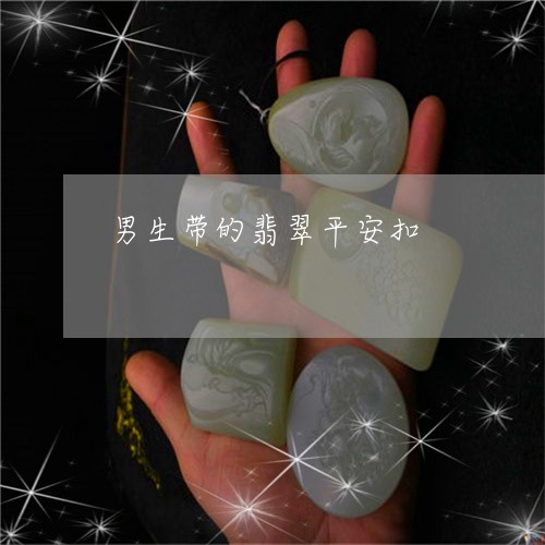 男生带的翡翠平安扣/2023041393836