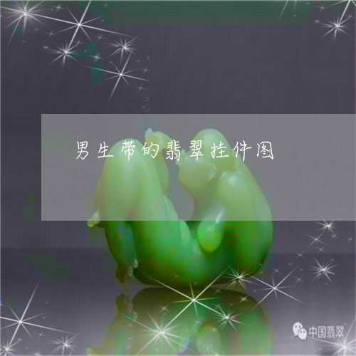 男生带的翡翠挂件图/2023070217049