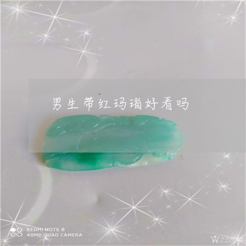 男生带红玛瑙好看吗/2023041360793