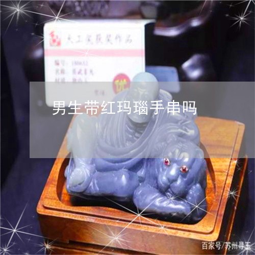 男生带红玛瑙手串吗/2023041316148