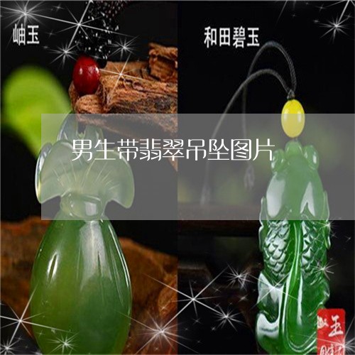 男生带翡翠吊坠图片/2023041305931
