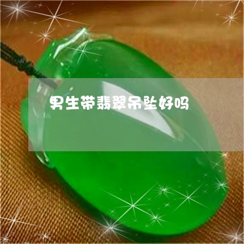 男生带翡翠吊坠好吗/2023041362626