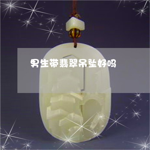 男生带翡翠吊坠好吗/2023041363706