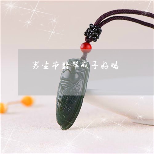 男生带翡翠戒子好吗/2023041317160