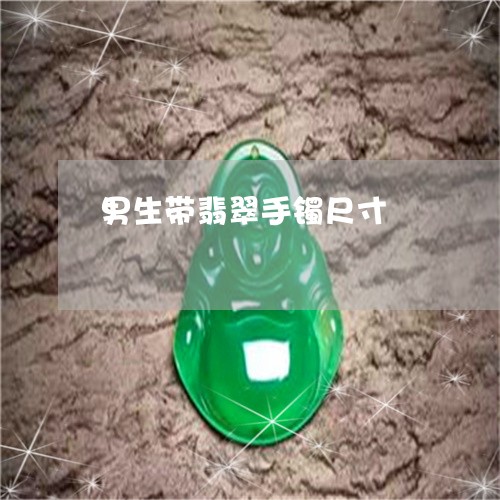 男生带翡翠手镯尺寸/2023041353169