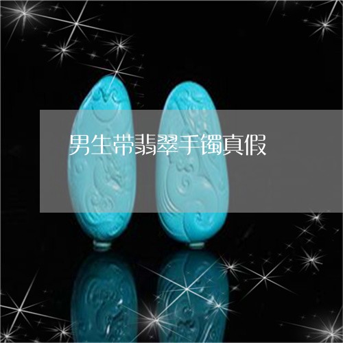 男生带翡翠手镯真假/2023041328057