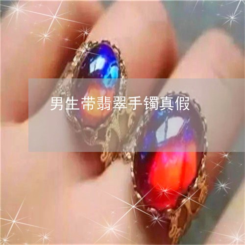 男生带翡翠手镯真假/2023041328170