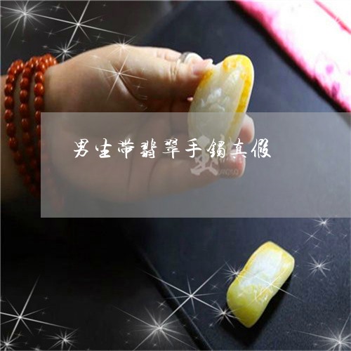 男生带翡翠手镯真假/2023041352603