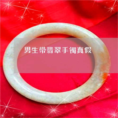 男生带翡翠手镯真假/2023041384607