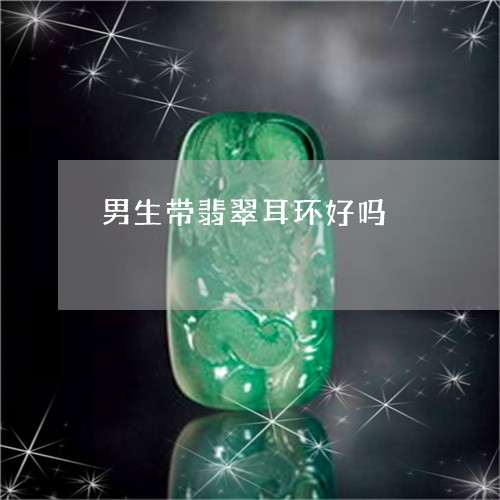 男生带翡翠耳环好吗/2023041383926