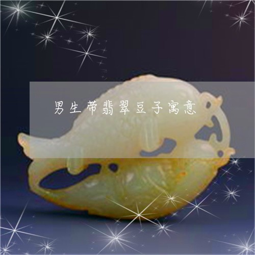男生带翡翠豆子寓意/2023041319381