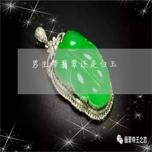 男生带翡翠还是白玉/2023041393839