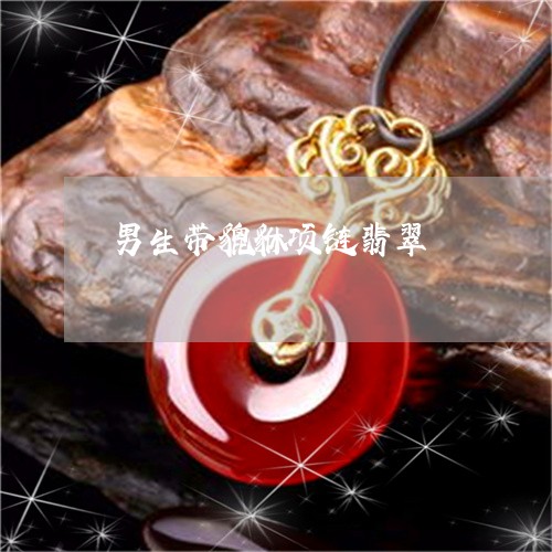男生带貔貅项链翡翠/2023041321501