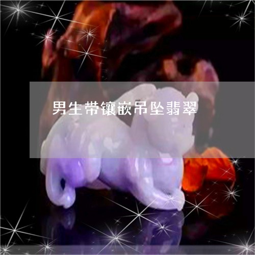 男生带镶嵌吊坠翡翠/2023041306271
