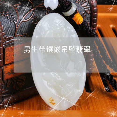 男生带镶嵌吊坠翡翠/2023041338270