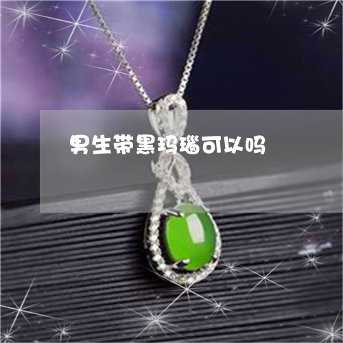 男生带黑玛瑙可以吗/2023041315840