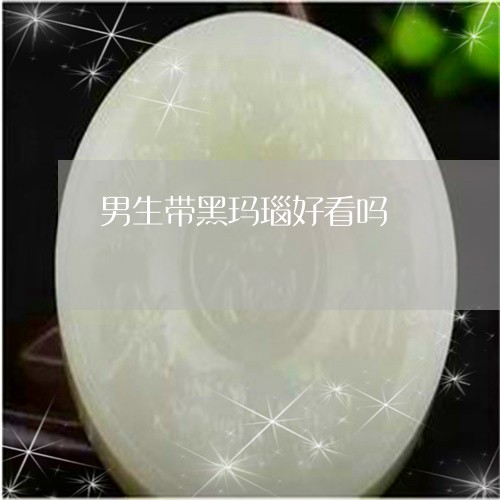 男生带黑玛瑙好看吗/2023041374803