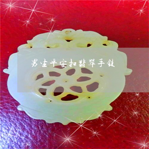 男生平安扣翡翠手链/2023041317159