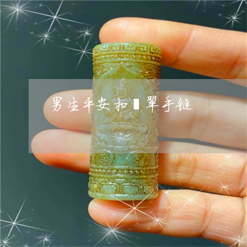 男生平安扣翡翠手链/2023041395048