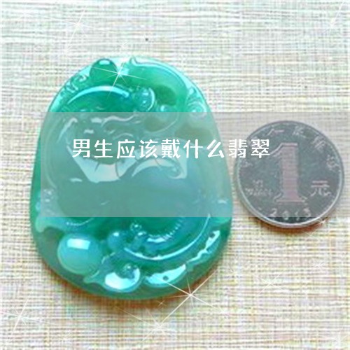 男生应该戴什么翡翠/2023041351494