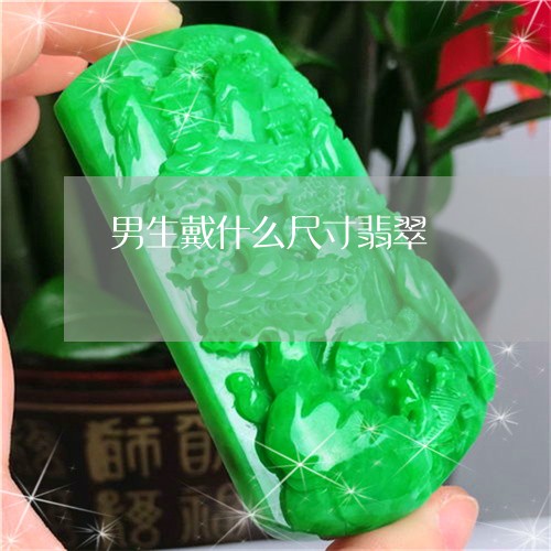 男生戴什么尺寸翡翠/2023041380412