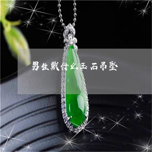 男生戴什么玉石吊坠/2023041315938