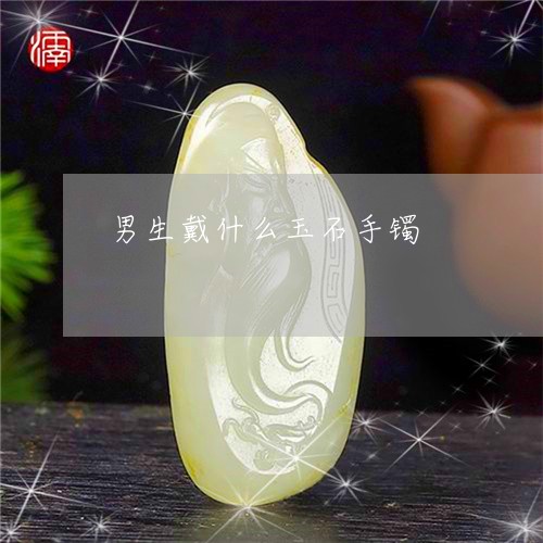 男生戴什么玉石手镯/2023041328450