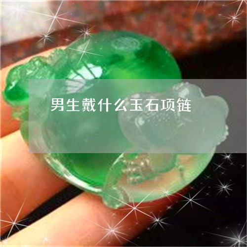 男生戴什么玉石项链/2023041316947