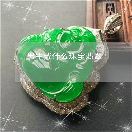 男生戴什么珠宝翡翠/2023041350314